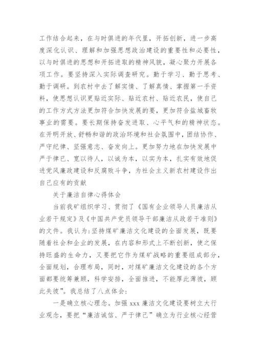 有关廉洁自律心得感悟范文.docx