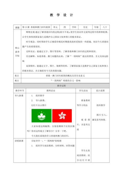 【核心素养目标】 第13课 香港和澳门回归祖国 教案（表格式）人教版八年级历史下册