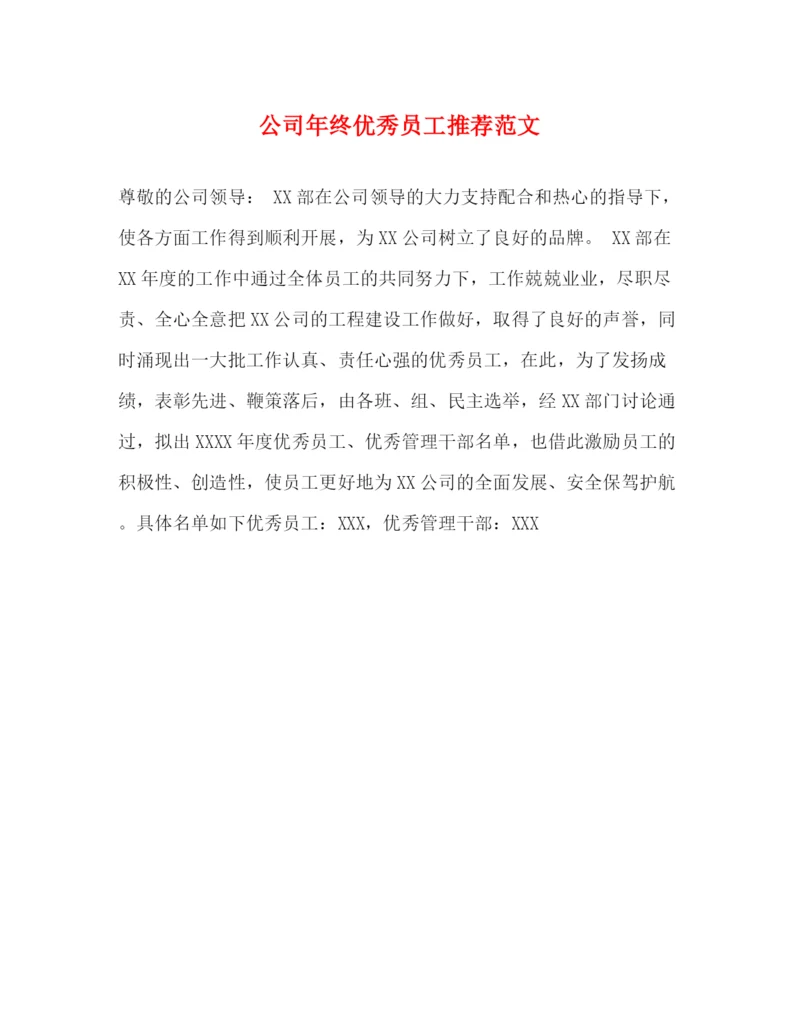 精编之公司年终优秀员工推荐范文.docx