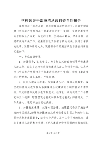 学校领导干部廉洁从政自查自纠报告 (2).docx