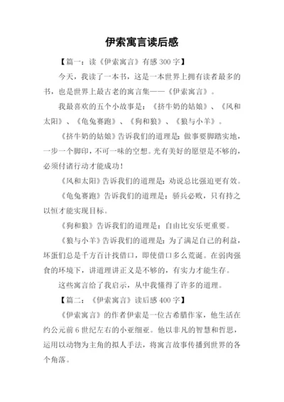 伊索寓言读后感-1.docx