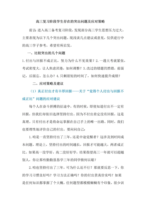 高三复习阶段学生存在的突出问题及应对策略.docx