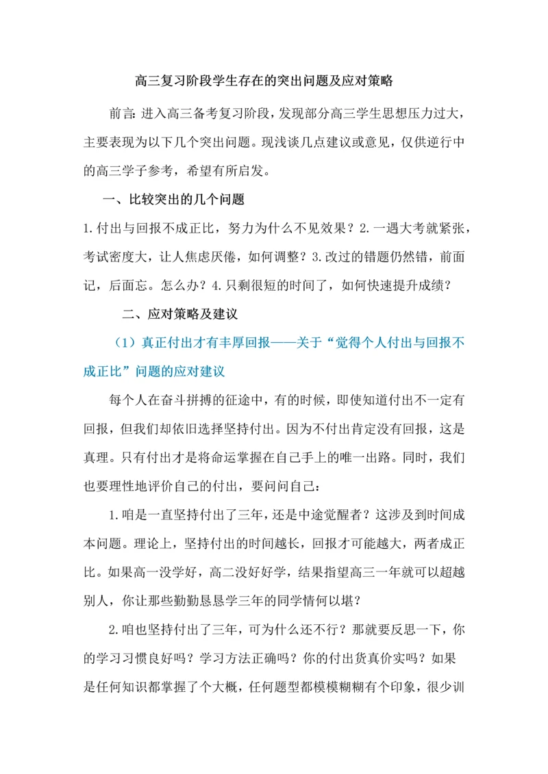 高三复习阶段学生存在的突出问题及应对策略.docx