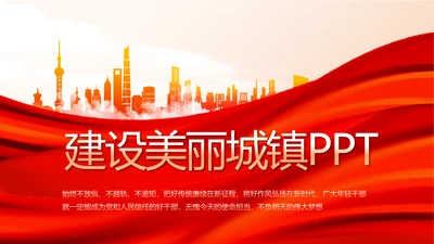 红色大气建设美丽城镇年年终总结PPT动态模板