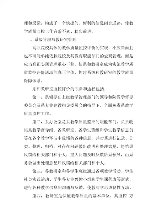 关于构建高职院校教学质量监控体系的思考