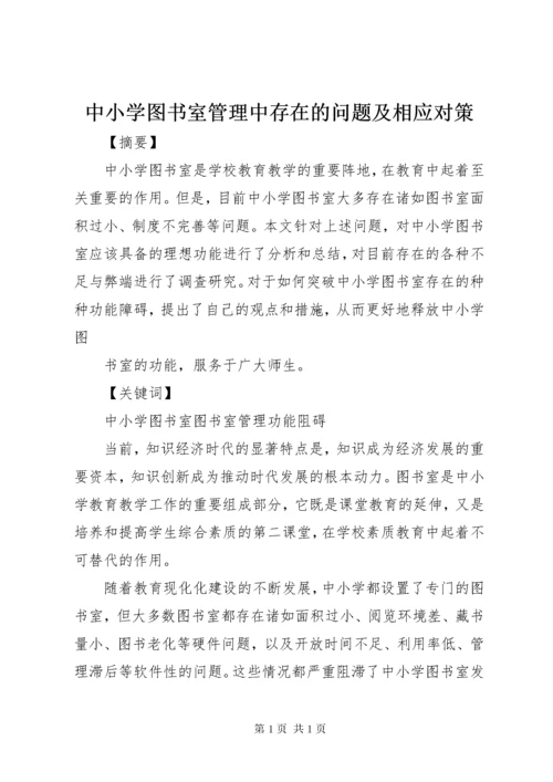 中小学图书室管理中存在的问题及相应对策.docx