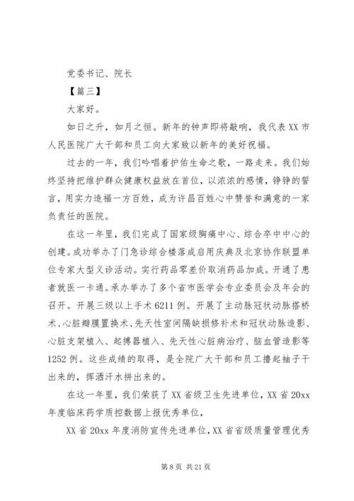 医院院长新年致辞五篇 (2).docx