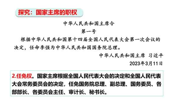 【新课标】6.2中华人民共和国主席课件(共24张PPT)2023-2024学年道德与法治八年级下册