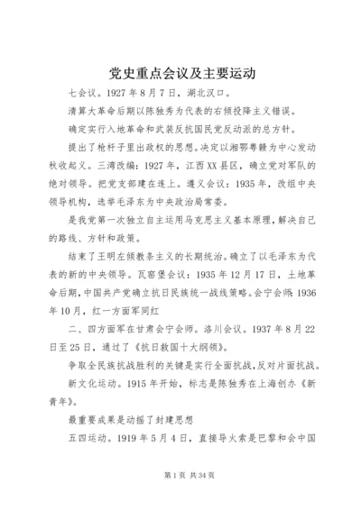 党史重点会议及主要运动.docx