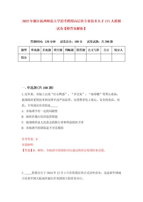 2022年浙江杭州师范大学招考聘用高层次专业技术人才171人模拟试卷附答案解析7