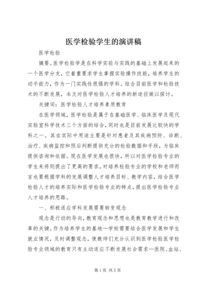 医学检验学生的演讲稿 (5).docx