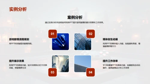 通用PPT打造游戏剧情