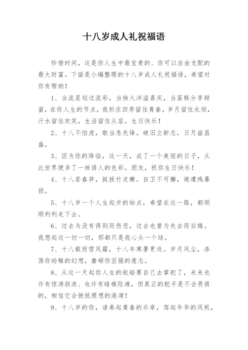 十八岁成人礼祝福语_1.docx