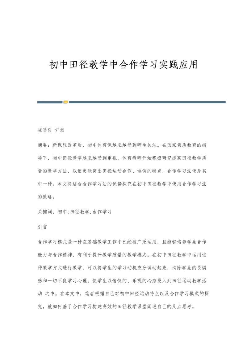初中田径教学中合作学习实践应用.docx