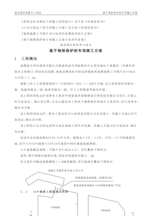 基于地铁保护的专项施工方案.docx