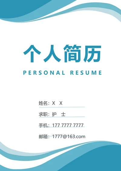 护士护理医生求职简历