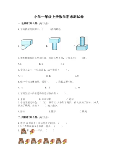 小学一年级上册数学期末测试卷附参考答案【典型题】.docx