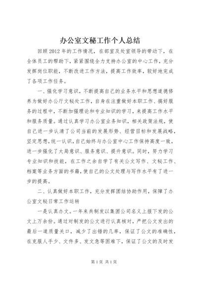 办公室文秘工作个人总结.docx