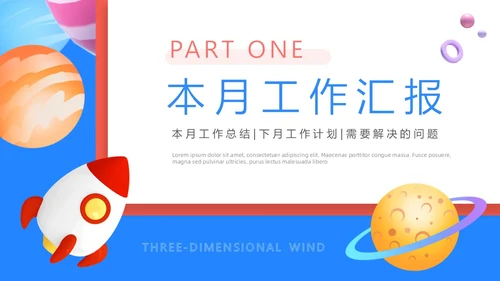 蓝红色3D立体风月度工作汇报PPT模板工作总结