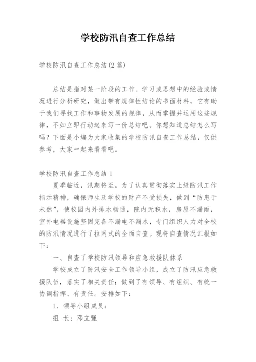 学校防汛自查工作总结_1.docx