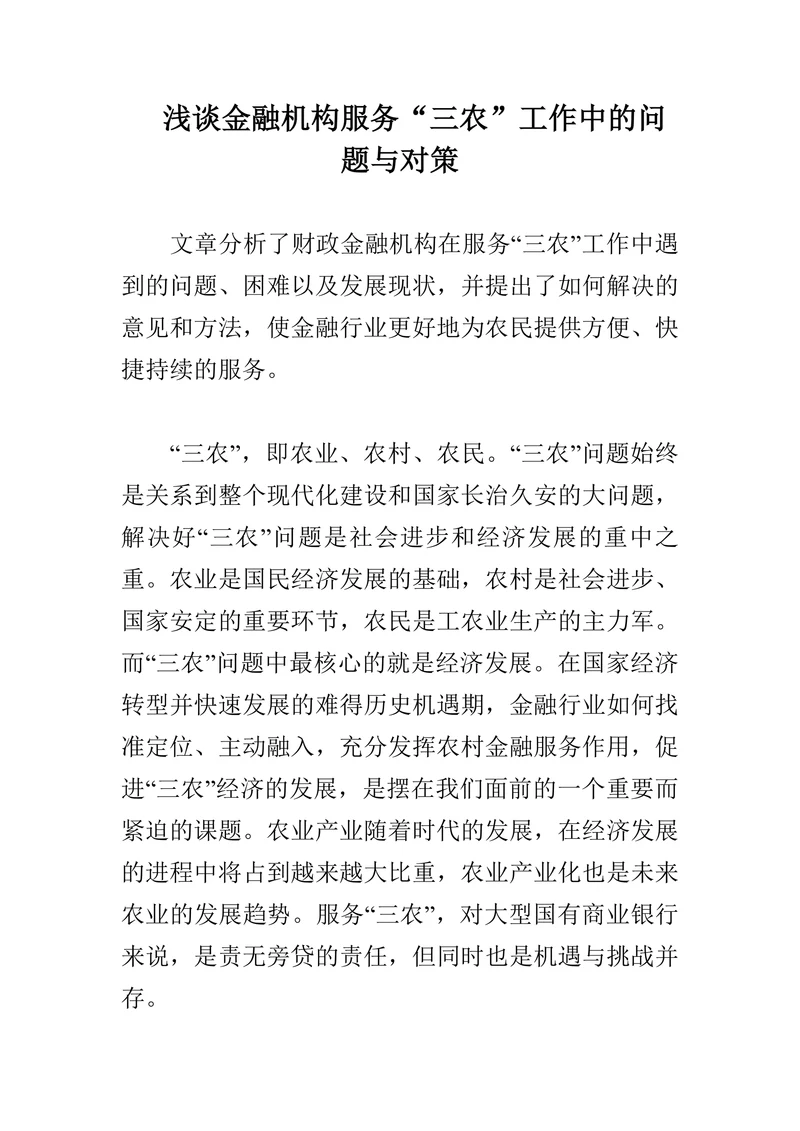 浅谈金融机构服务“三农”工作中的问题与对策