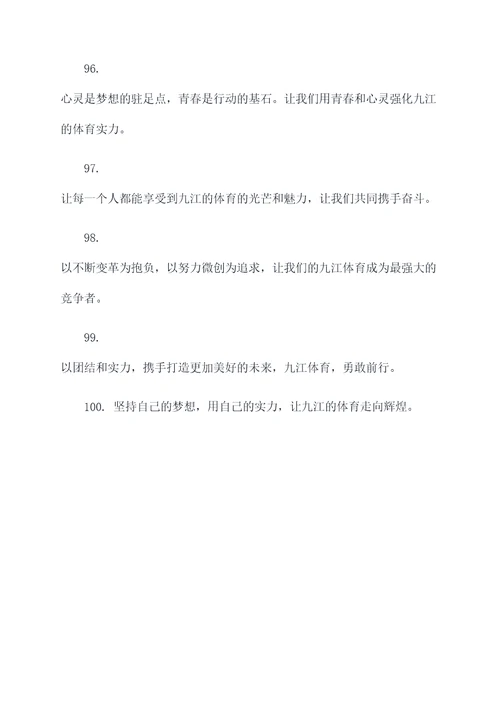 省运会九江口号标语大全