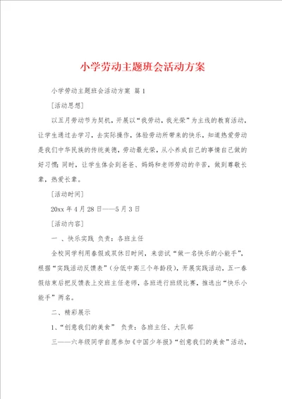 小学劳动主题班会活动方案