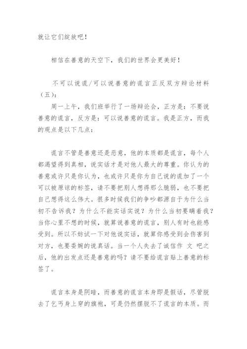 不可以说谎可以说善意的谎言正反双方辩论材料(精选9篇).docx