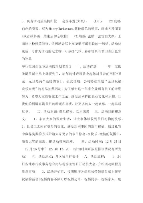 举行校园圣诞节活动的策划书.docx
