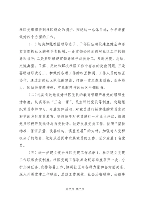 社区党支部年度党建工作计划 (2).docx