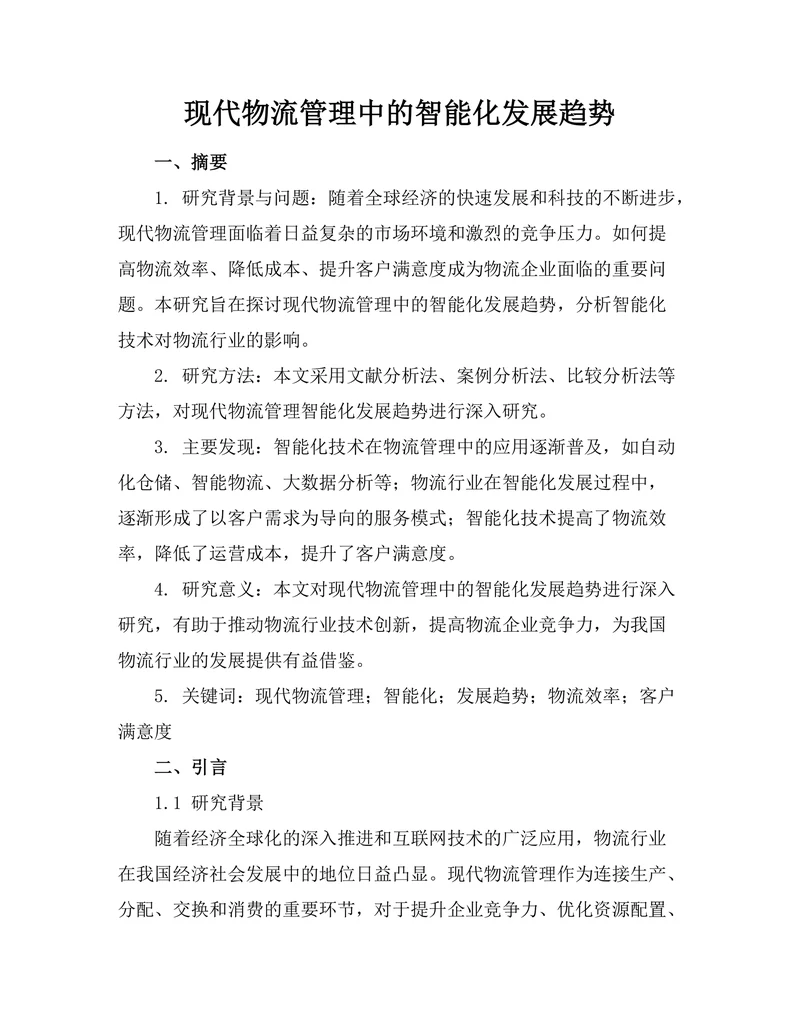 现代物流管理中的智能化发展趋势