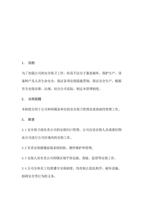 安全保卫管理制度.docx