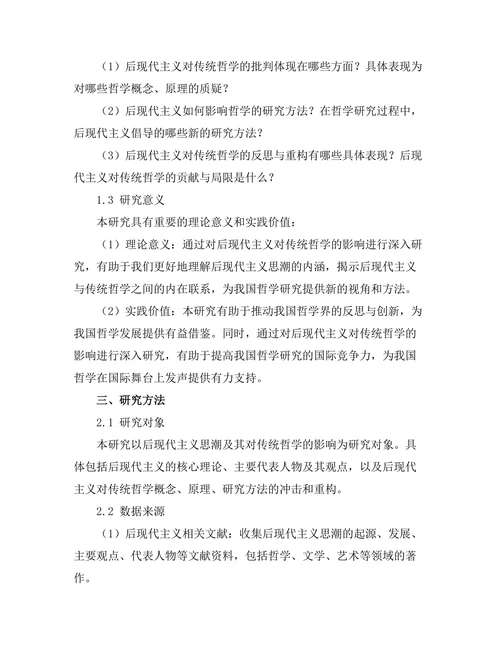 后现代主义对传统哲学的影响