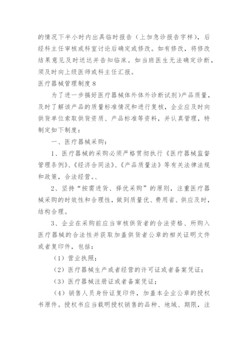 医疗器械管理制度.docx