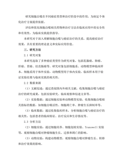 细胞自噬与癌症治疗的关系研究