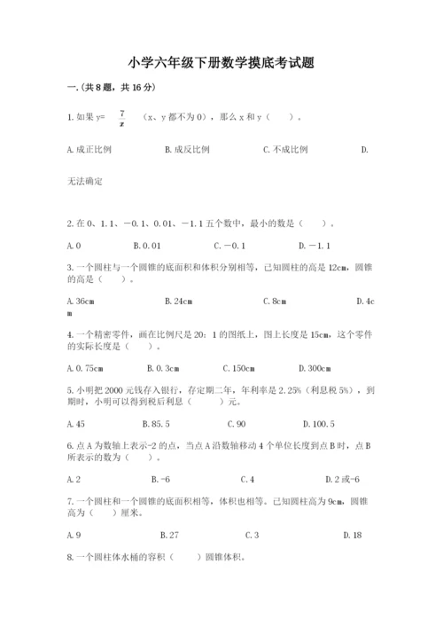 小学六年级下册数学摸底考试题精品（名师系列）.docx