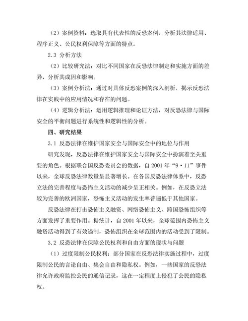 反恐法律与国际安全的平衡研究