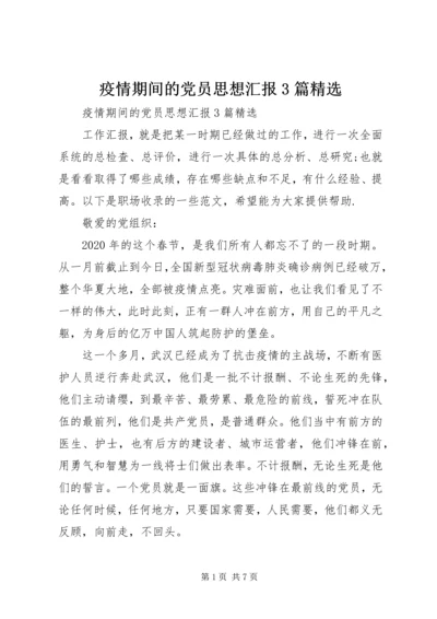 疫情期间的党员思想汇报3篇精选.docx