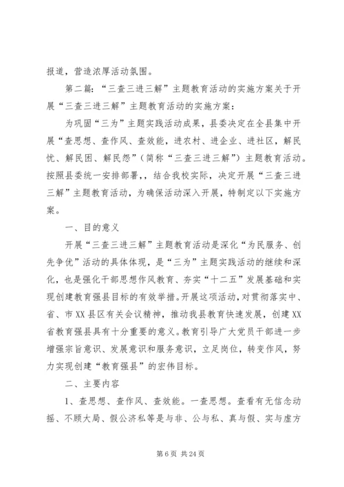 关于在全县集中开展“三查三进三解”主题教育活动实施意见 (2).docx