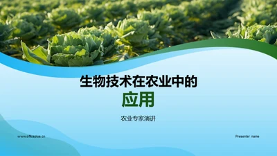 生物技术在农业中的应用