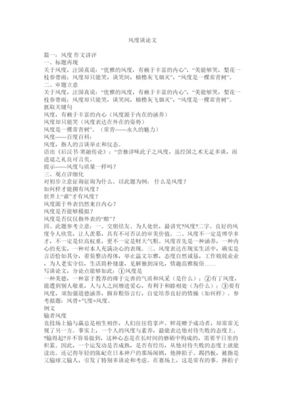 【精编】风度议论文精选.docx
