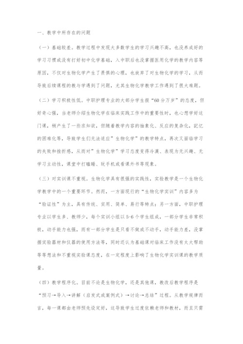 中职护理专业生物化学教学中存在问题及对策.docx