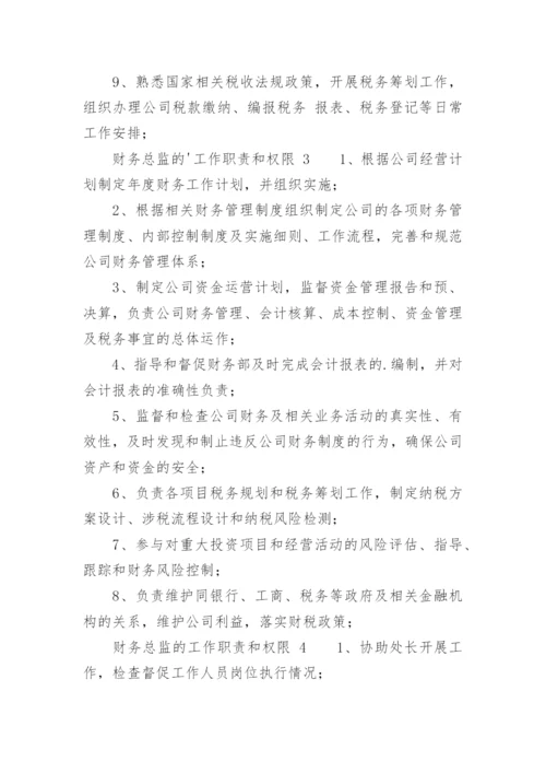 财务总监的工作职责和权限.docx