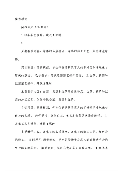 2022茶艺课程教案模板（精选3篇） 茶艺课程教案