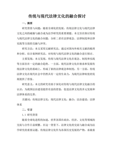 传统与现代法律文化的融合探讨