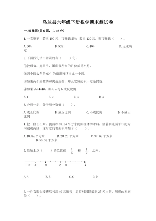 乌兰县六年级下册数学期末测试卷（夺冠）.docx