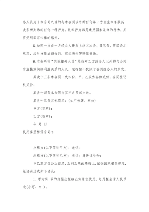 民用房屋租赁合同合集15篇