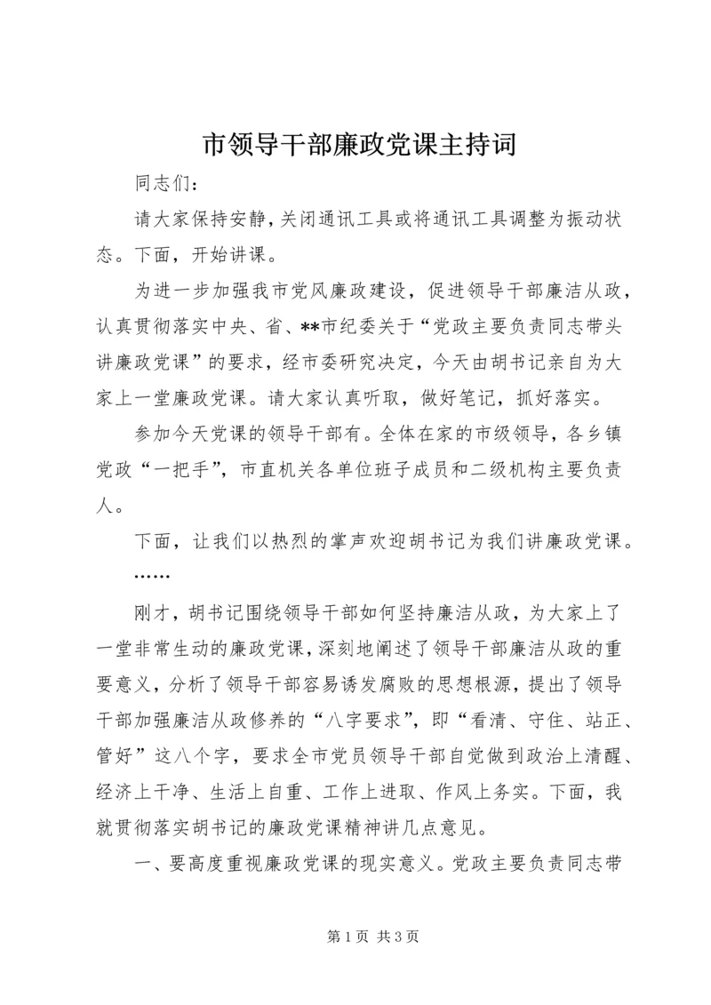 市领导干部廉政党课主持词_1.docx