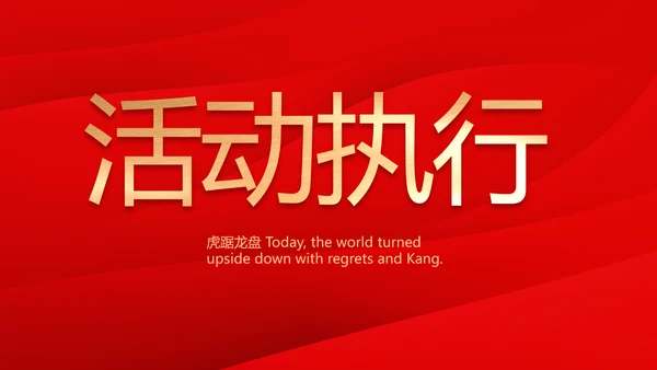 红色喜庆公司一周年庆ppt模板活动策划方案