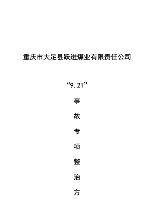 煤业公司事故专项整治专题方案研讨.docx